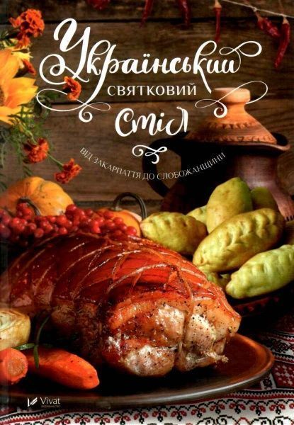Книга Людмила Лапшина «Український святковий стіл Від Закарпаття до Слобожанщини» 978-966-942-492-1