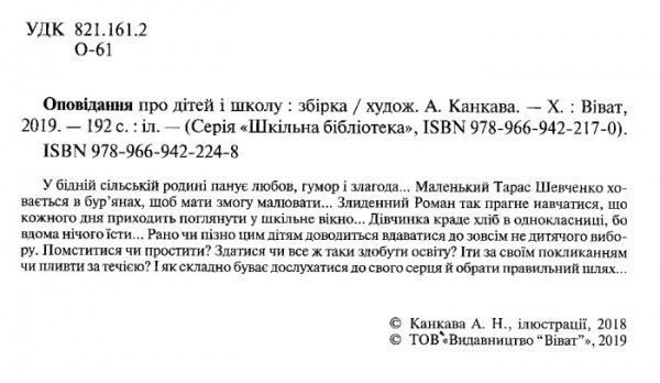 Книга збірка «Оповідання про дітей і школу» 978-966-942-224-8