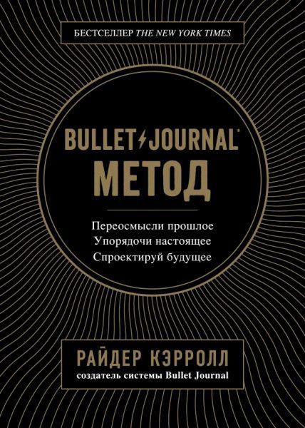 Книга Райдер Керрол «Bullet Journal метод. Переосмысли прошлое, упорядочи настоящее, спроектируй будущее» 978-617-7808-51