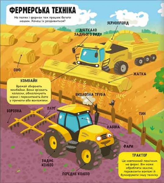 Книга Елена Давыдова-Харвуд «Маленькие исследователи. Мир машин» 978-617-7820-68-9