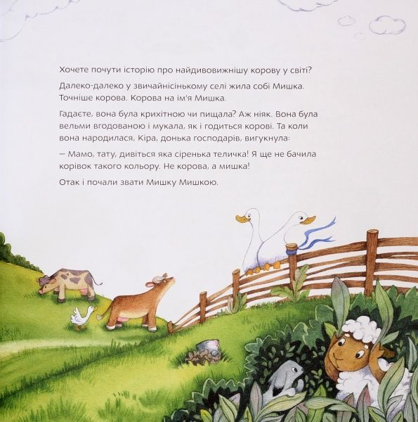 Книга Юлия Кузнецова «Перша подорож Мишки» 978-966-975-832-3