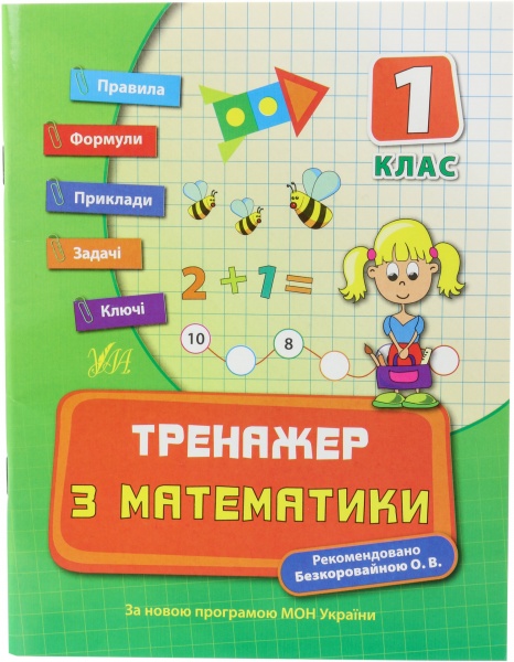 Тренажер з математики. 1 клас