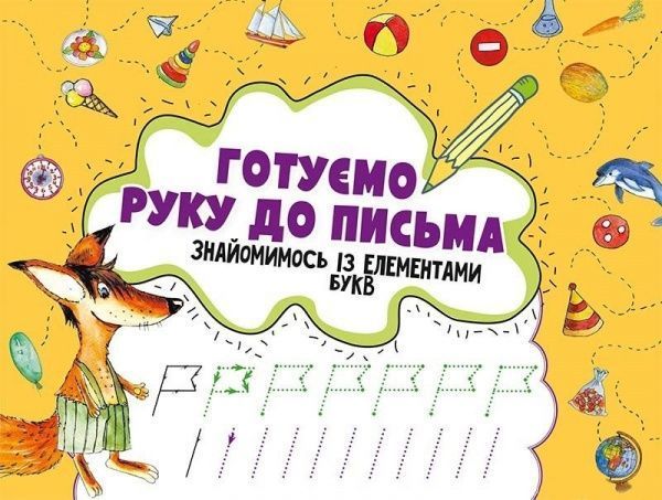 Книга «Готуємо руку до письма. Знайомимось із елементами букв 3+» 978-617-690-580-6