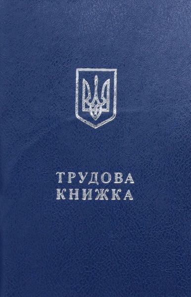 Книжка трудовая №2 (44500) Romus