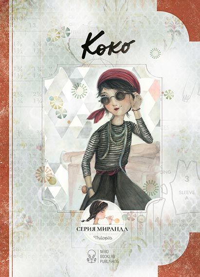 Книга Миранда Хорхе «Коко» 978-617-753-712-9