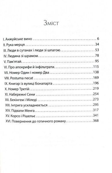 Книга Перес-Реверте А. «Клуб Дюма, або Тінь Рішельє» 978-966-2054-80-4