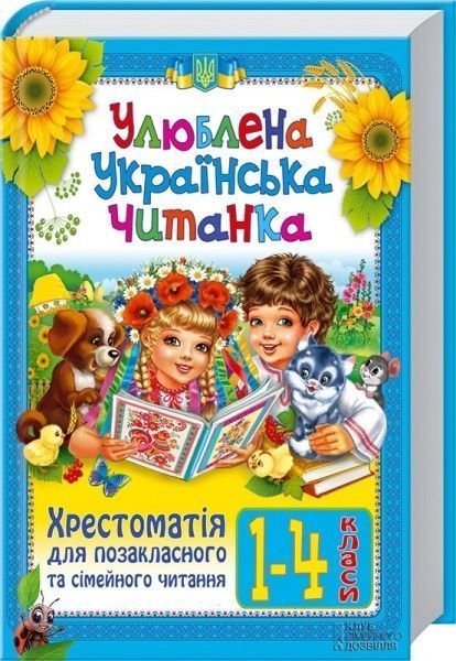Книга «Улюблена українська читанка. Хрестоматія для позакласного та сімейного читання. 1—4 класи» 978-966-14-9358-1