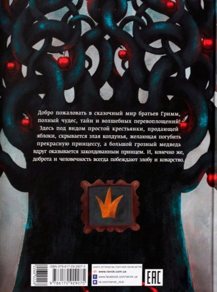 Книга Братья Гримм «Белоснежка» 978-617-09-2907-5