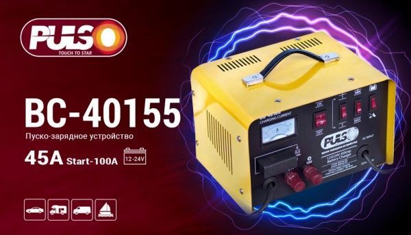 Пускозарядное устройство PULSO 12-24V/45A/Start-100A BC-40155 (4/2) 