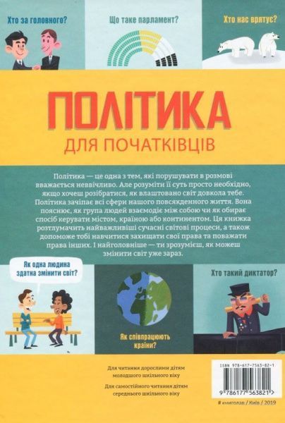 Книга Алекс Фрит «Політика для початківців» 978-617-7563-82-1