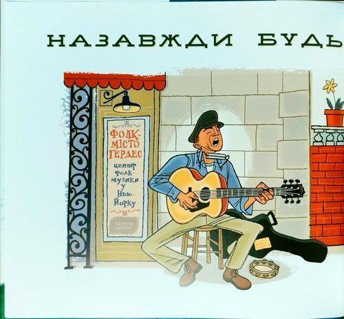 Книга Боб Дилан «Назавжди будь молодим» 222-229-314-501-8