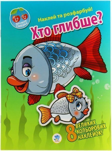Наліпка Хто глибше? серія Наклей та розфарбуй Дружня сімейка 9789664401958