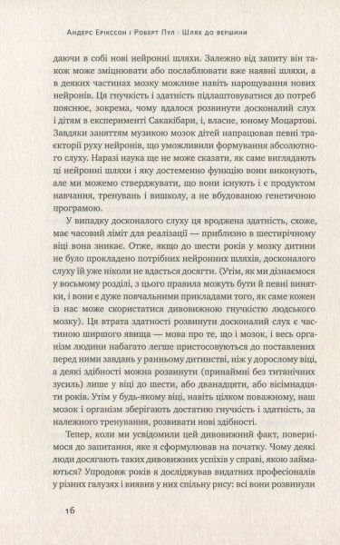 Книга Эрикссон А. «Шлях до вершини. Наукові поради про те, як досягнути професіоналізму» 978-617-7552-36-8