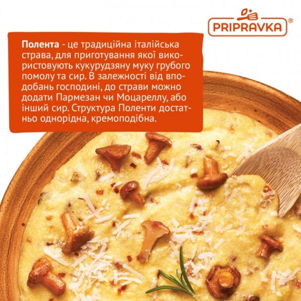 Смесь ТМ Pripravka Mamma Mia Полента с лисичками и моцареллой 170г 