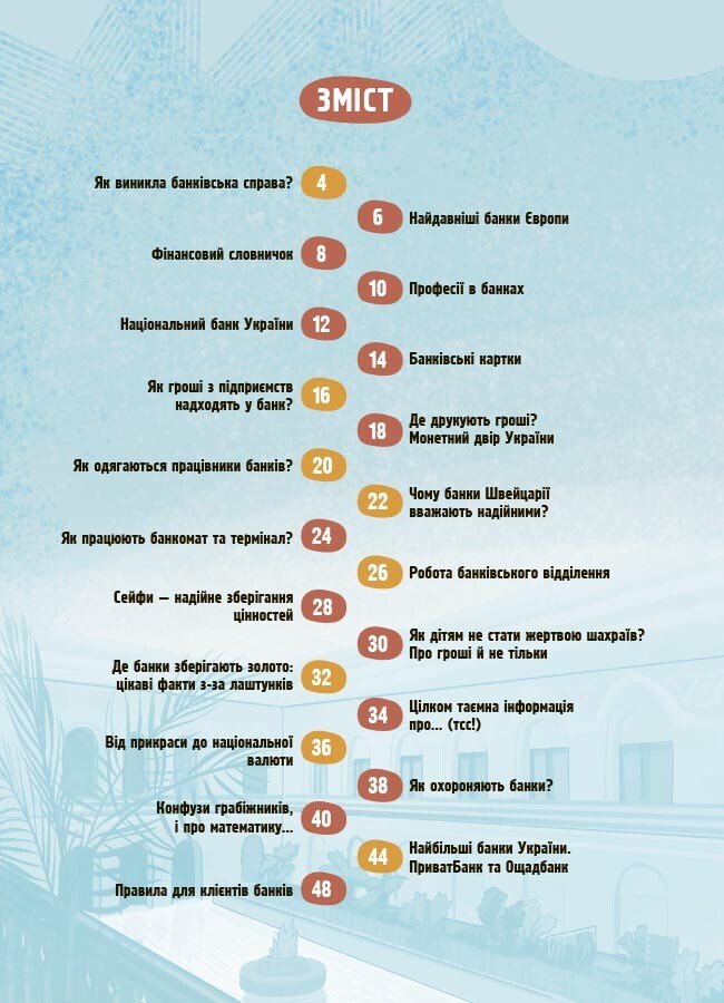 Книга «Анна Васильцова, Вікторія Єфіменко Хочу знати. Як це влаштовано: Банк» 978-617-00-4397-9