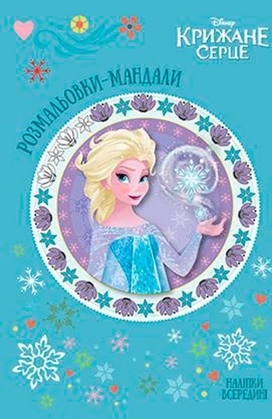 Книга «Крижане серце. Розмальовки-мандали з наліпками» 9789669433398