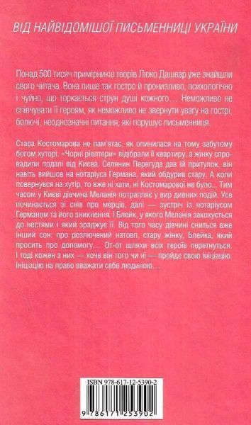 Книга Люко Дашвар «Ініціація» 978-617-1253-90-2