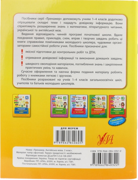Тренажер з англійської мови. 3 клас