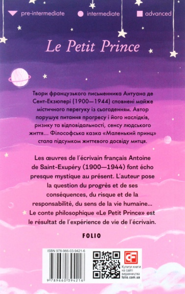 Книга Антуан де Сент-Экзюпери «Маленький принц (франц.)» 978-966-03-9421-6