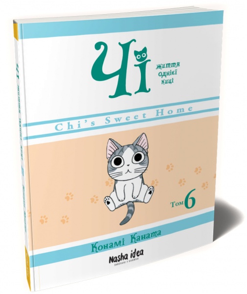 Книга Конами Каната «Чi .Життя однієї киці. Том 6» 978-617-7678-85-3