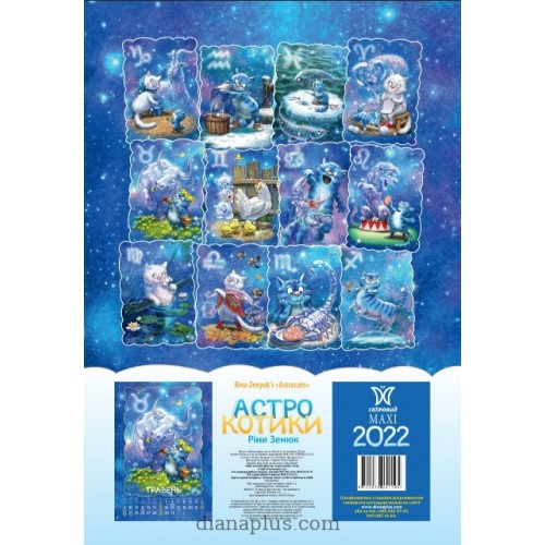 Календар Діана Плюс Svitovyd.Maxi Ріна Зенюк. Астро котики 2022