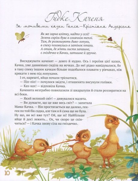 Книга Лариса Цилык «Найкращі казки світу. Книга 3: Принцеса на горошині. Гидке Каченя. Хоробрий Кравчик. Хлопчик-Мізинчик» 978-966-917-224-2