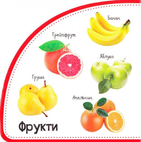 Книга Мария Жученко «Овочі та фрукти. Дивимось і запам'ятовуємо» 978-966-942-079-4