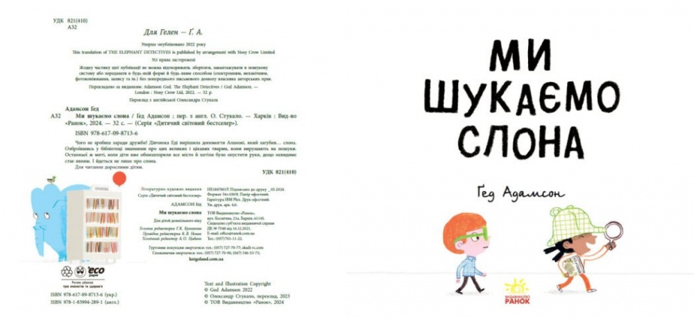 Книга Ґед Адамсон «Ми шукаємо слона» 978-617-09-8713-6