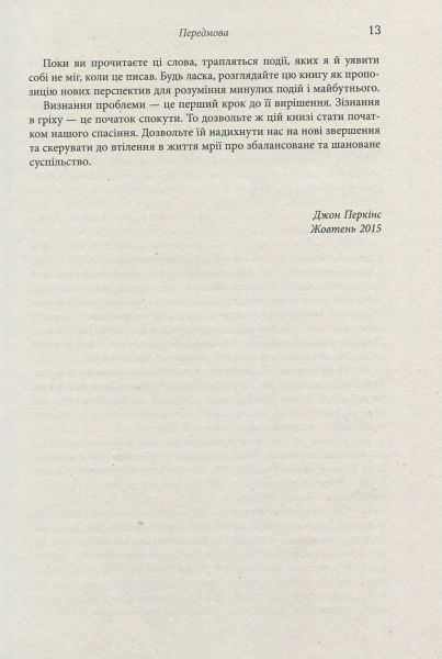 Книга Джон Перкинс «Новi зiзнання економiчного вбивцi» 978-617-09-3861-9