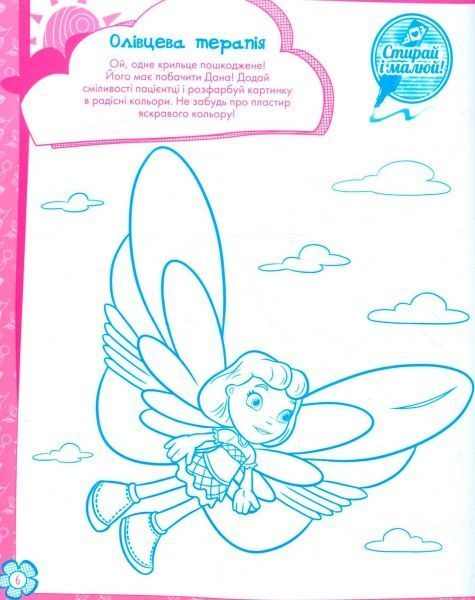 Книга-раскраска «Книга Дисней. Стирай и рисуй. Врач Плюшевая» 978-617-09-3996-8