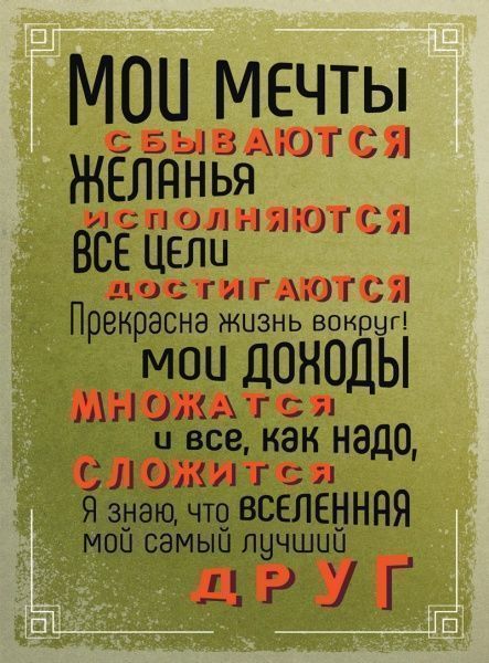 Постер Мечты сбываются А4