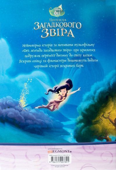  «Книжка-розвивайка. Феї. Легенда загадкового звіра» 978-617-500-789-1
