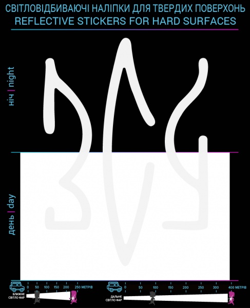 Світловідбивна наліпка LOOM ЗСУ для твердих поверхонь (LM-10219-white)