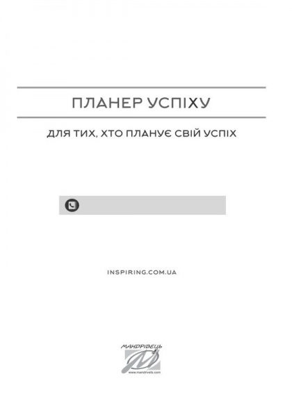 Щоденник недатований Планер успіху статечного пана Мандрівець A5 2021