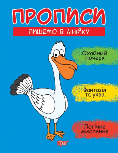 Книга Анастасія Фісіна «Прописи. Пишемо в лінійку» 978-966-939-958-8