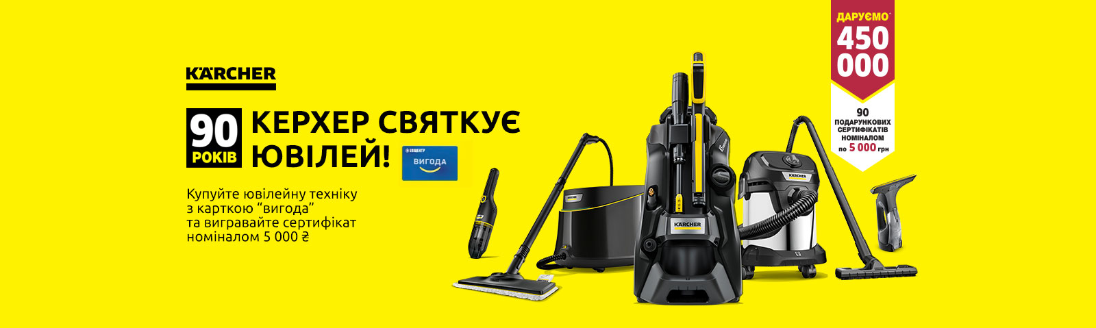 Керхер святкує 90 років!