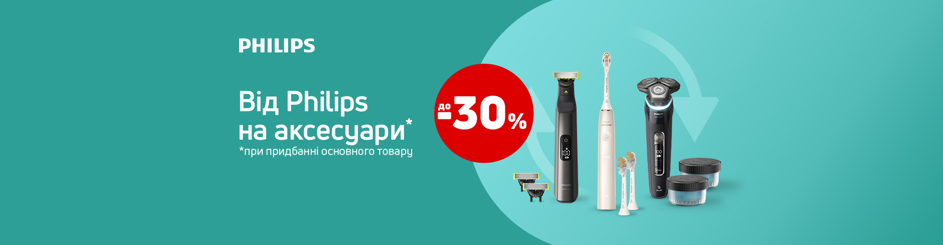 Philips скидка на аксессуары до 30%