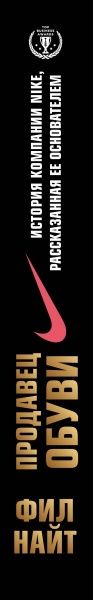 Книга Фил Найт «Продавец обуви. История компании Nike, рассказанная ее основателем» 978-617-7347-09-4