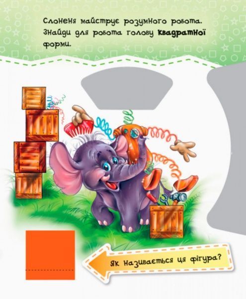 Книга «Круть-верть: Фігури» 9789667486174