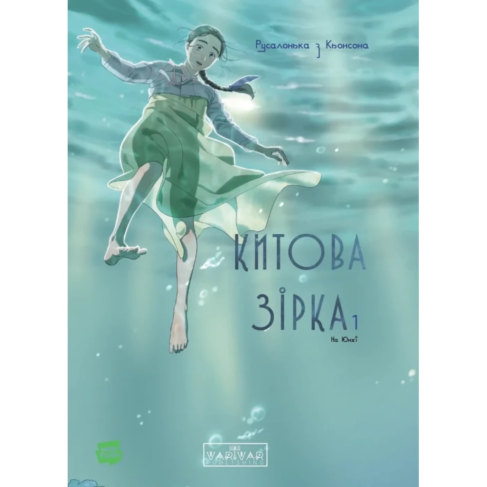 Книга На Юнхи «Китова зірка. Русалонька з Кьонсона. Том 1» 978-617-09-9643-5 — фото 1