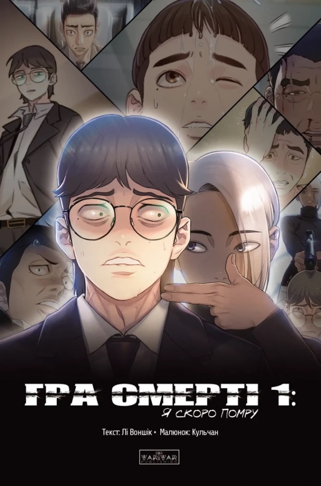 Книга «Гра смерті. Том 1. Я скоро помру» 9786178771478