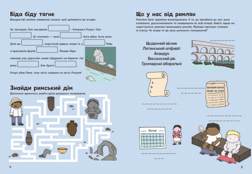 Книга с наклейками Джен Аллистон «Пригоди римлян» 978-617-09-9248-2