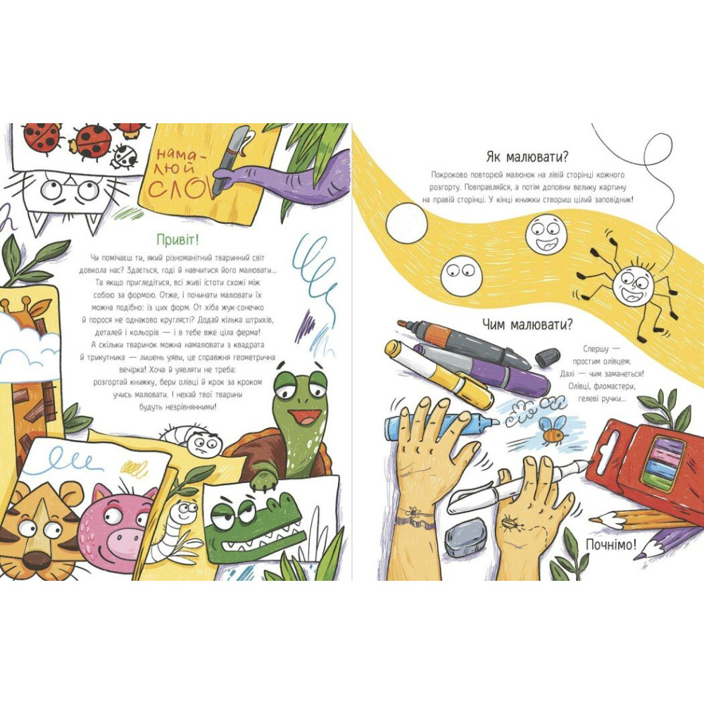 Книга Екатерина Процун «Малювалка для малят: Малювалка для малят. Я малюю тварин» 978-617-09-9716-6