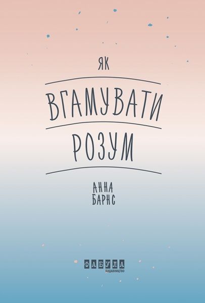 Книга Анна Барнс «Як вгамувати розум» 978-617-096-385-7