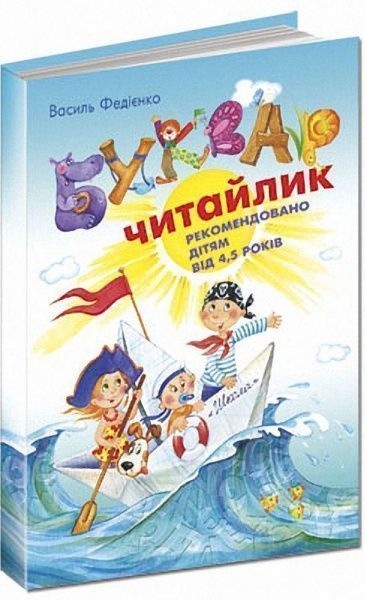 Книга Василий Федиенко «Буквар Читайлик» 978-966-429-487-1