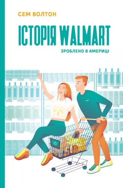 Книга Сэм Уолтон «Історія Walmart. Зроблено в Америці» 978-617-7730-97-1