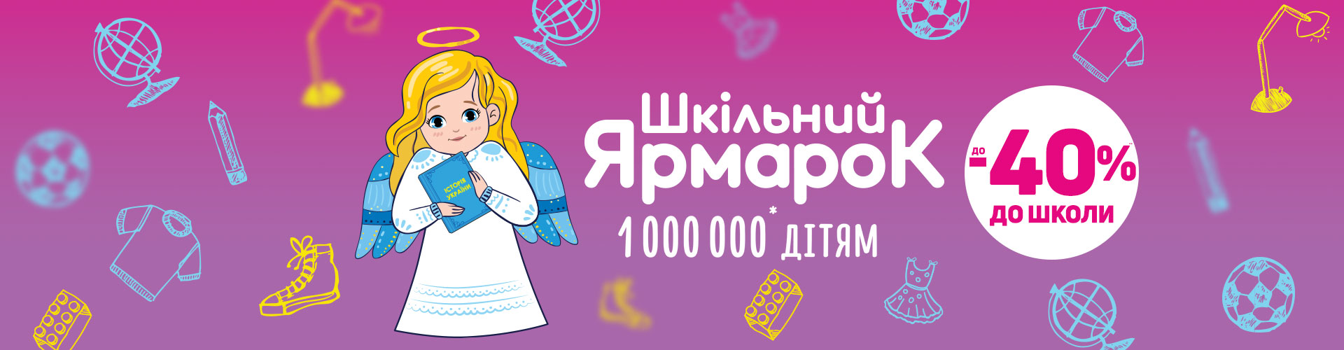 «Миллион на благотворительность детям в школу»