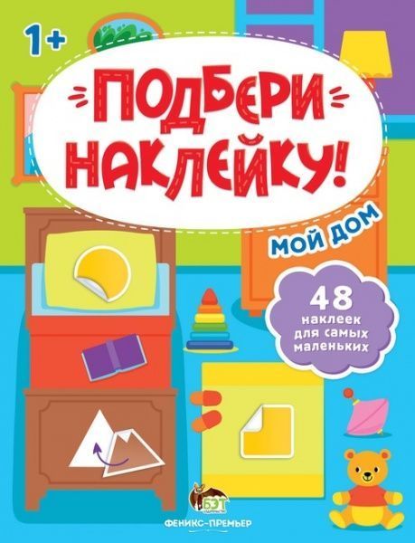 Книга-развивайка «Подбери наклейку! Мой дом» 978-966-925-306-4