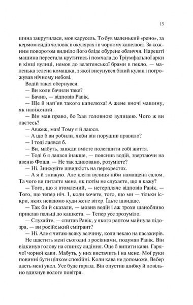 Книга Ремарк Е.М. «Тріумфальна арка» 978-617-12-4750-5