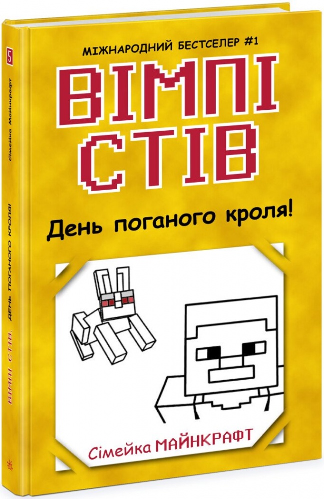 Книга «Вімпі Стів. День поганого кроля! Книга 5» 978-617-09-7731-1